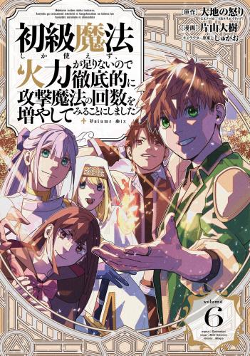 rawmanga初級魔法しか使えず、火力が足りないので徹底的に攻撃魔法の回数を増やしてみることにしました raw 第01-06巻
