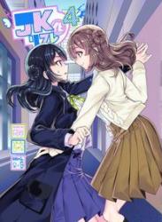 [孝至] JK化リフレ 1-4