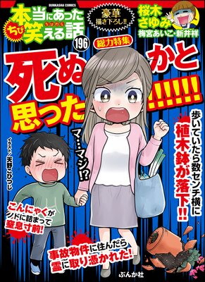 ちび本当にあった笑える話 Vol.196