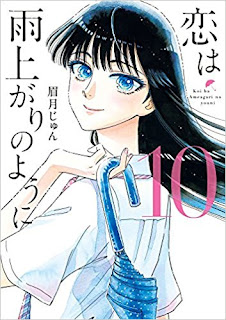 [眉月じゅん] 恋は雨上がりのように 全10巻