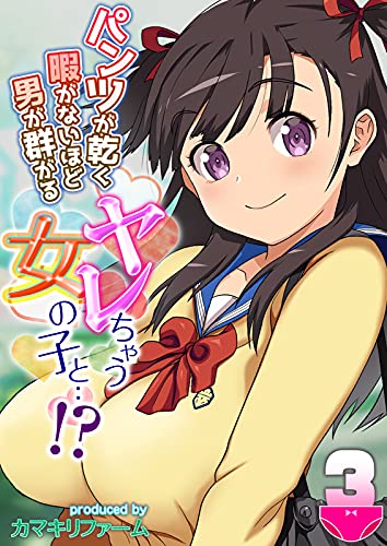 [カマキリファーム] パンツが乾く暇がないほど男が群がるヤレちゃう女の子と.！？1-3