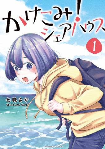 [七味さや] かけこみ！シェアハウス 第01巻