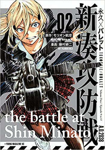 [モリオン航空×藤村緋二] 永久×バレット新湊攻防戦 第01-04巻