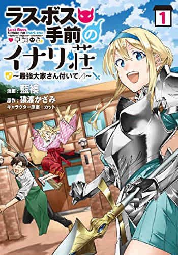 [藍襖×猿渡かざみ] ラスボス手前のイナリ荘～最強大家さん付いてます～ 第01巻