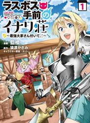 [藍襖×猿渡かざみ] ラスボス手前のイナリ荘～最強大家さん付いてます～ 第01巻