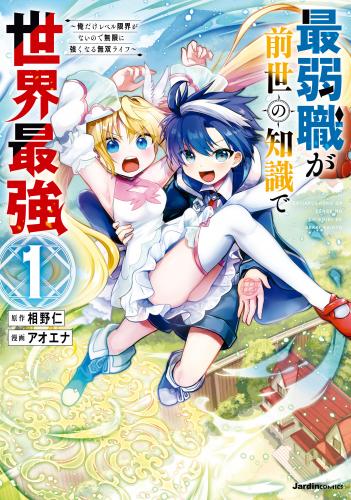 rawmanga最弱職が前世の知識で世界最強 raw 第01巻 rawmanga最弱職が前世の知識で世界最強 raw 第01巻