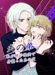 [hatsukoitani (谷初恋)] 夫の弟－私が精子提供で身籠ったあの夜－