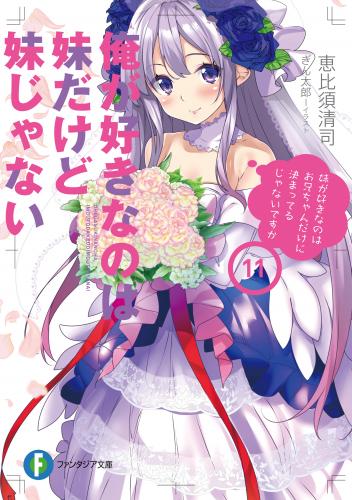 rawmanga[Novel] 俺が好きなのは妹だけど妹じゃない raw 第01-11巻