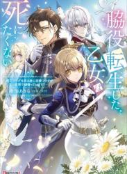 [水仙あきら×マトリ] 脇役転生した乙女は死にたくない ～死亡フラグを折る度に恋愛フラグが立つ世界で頑張っています！～