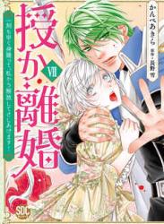 [かんべあきら×長野雪] 授か離婚～一刻も早く身籠って、私から解放してさしあげます！ 第01-07巻