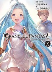 [はせがわみやび×Cygames] グランブルーファンタジー 第01-10巻