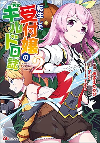 [桝多またたび×Seica] 転生した受付嬢のギルド日誌 第01-02巻