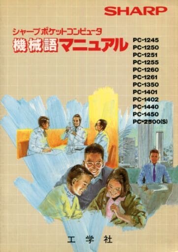 シャープポケットコンピュータ機械語マニュアル