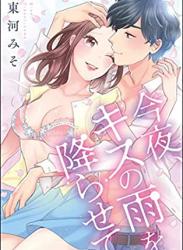 [東河みそ] 今夜、キスの雨を降らせて