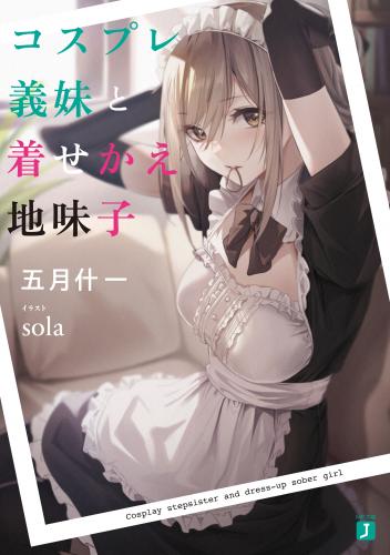 rawmanga[Novel] コスプレ義妹と着せかえ地味子【電子特典付き】