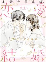 [美波はるこ] 本音を言えば、恋愛結婚 ～30代の恋活事情～