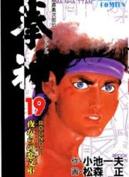 [小池一夫] Kenshin (KOIKE Kazuo) (拳神) v1-19