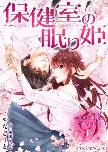 rawmanga保健室の眠り姫 先生の執着愛と甘美なキス raw 第01-02巻 rawmanga保健室の眠り姫 先生の執着愛と甘美なキス raw 第01-02巻