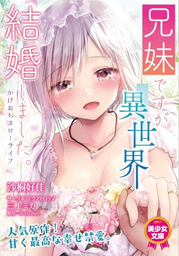 [沙桐好佳, 三上ミカ] 兄妹ですが異世界で結婚しました。 かけおちスローライフ [DL版]