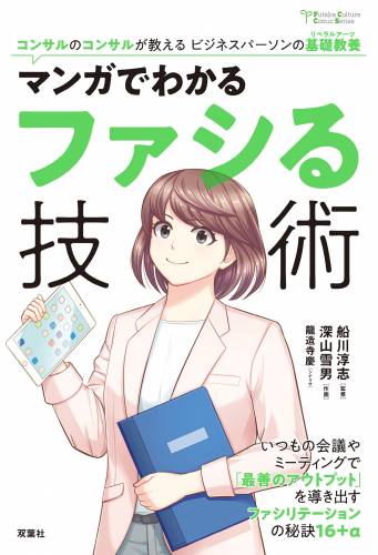 [船川淳志×深山雪男×龍造寺慶] マンガでわかる 必ず伝わる！ロジカル会話術 コンサルのコンサルが教えるビジネスパーソンの基礎教養 第01-02巻