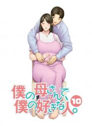 [母印堂 (シベリアン母スキー)] 僕の母さんで、僕の好きな人。1-10 (オリジナル)