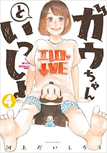 [河上だいしろう] ガウちゃんといっしょ 第01-04巻