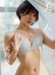 [Photobook] 天川星夏 写真集 美しい人 (wunder publishing house)