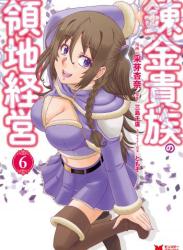 [采芽杏奈x三島千廣] 錬金貴族の領地経営 第01-06巻