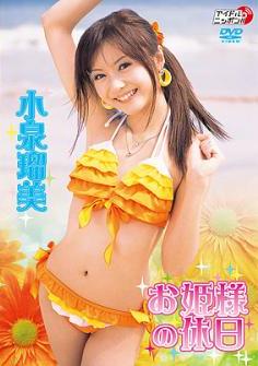 [DVDRIP] Rumi Koizumi 小泉瑠美 – Princess Holiday お姫様の休日 [LPFD-158]