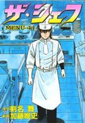  The Chef (ザ・シェフ)
