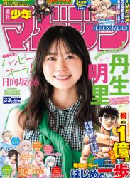 [Shonen Magazine] 週刊少年マガジン 2023.08.02 No.33 日向坂46・丹生明里