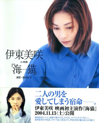 [Photobook] Misaki Ito 伊東美咲 – Umineko 伊東美咲 in 映画『海猫』