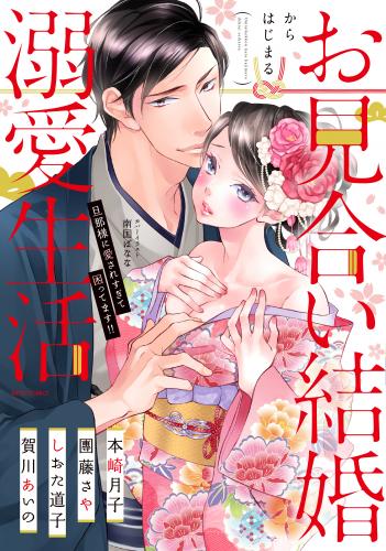 rawmangaお見合い結婚からはじまる溺愛生活 旦那様に愛されすぎて困ってます！！