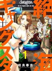 [咲良春吉] 絶海ギャングスタ