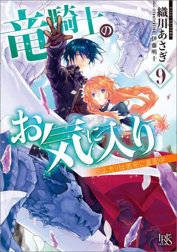 [Novel] 竜騎士のお気に入り raw 第01-09巻