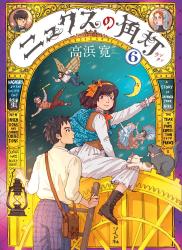 [高浜寛] ニュクスの角灯 全06巻