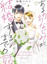 [加藤マユミ] ある幼なじみが結婚するまでの話 第01巻