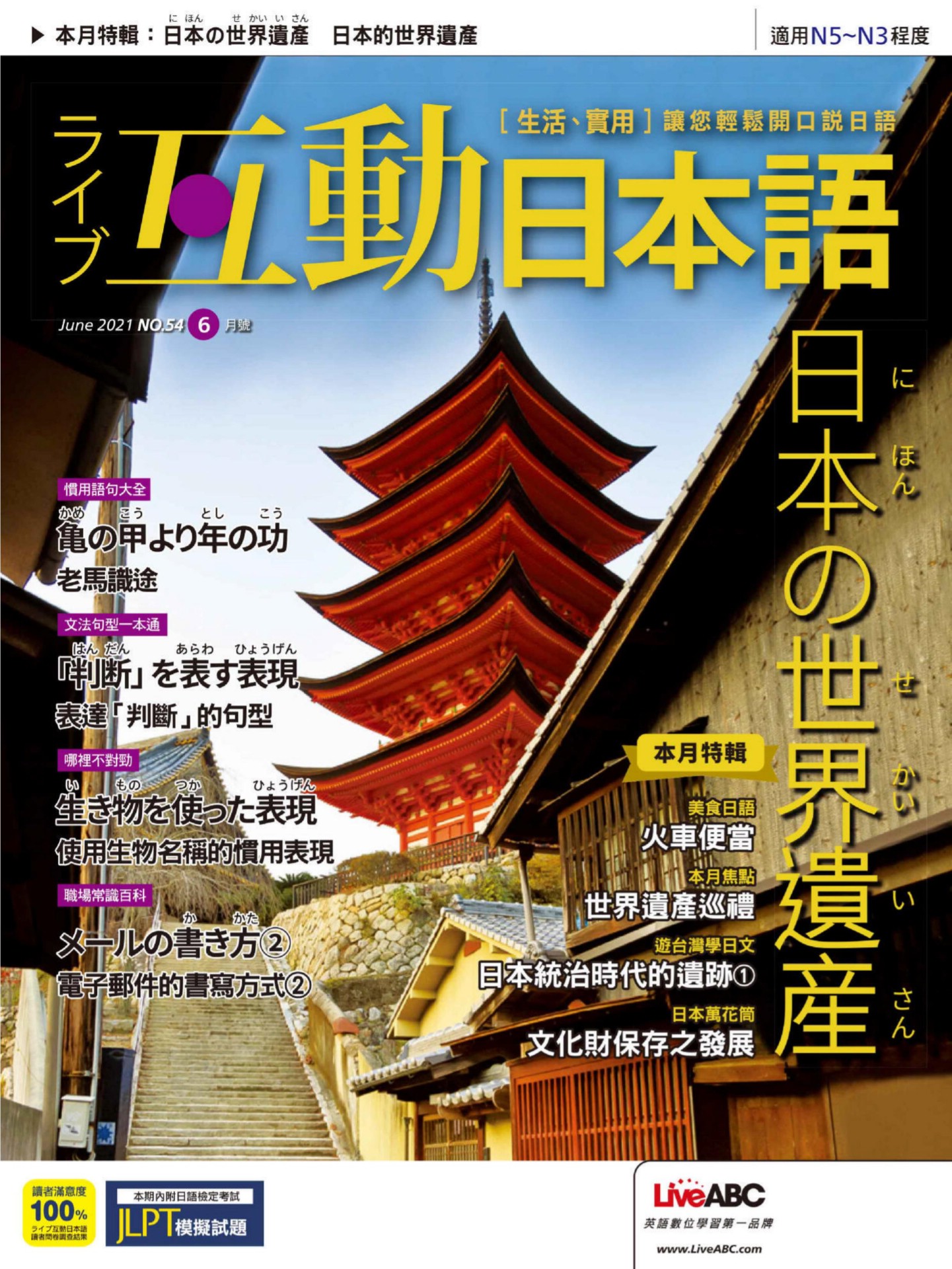 Live Interactive Japanese Magazine 互動日本語 2021年08月号