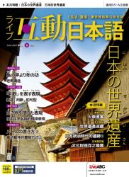 Live Interactive Japanese Magazine 互動日本語 2021年08月号