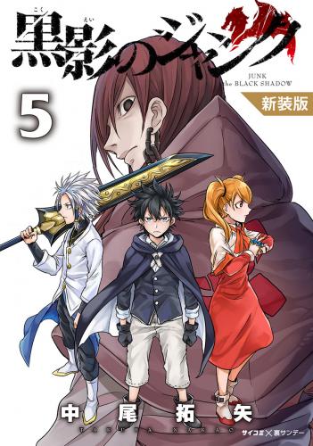 rawmanga黒影のジャンク raw 第01-05巻 rawmanga黒影のジャンク raw 第01-05巻