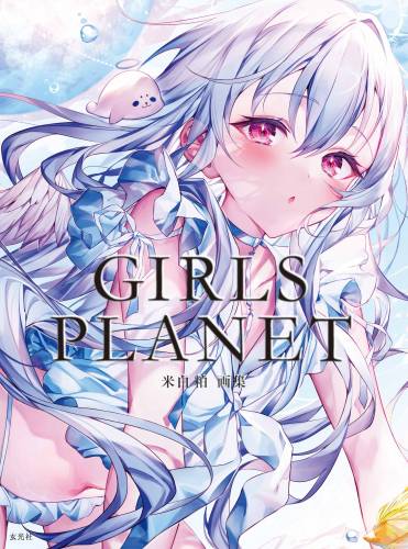 [米白粕] 米白粕画集 GIRLS PLANET [DL版]