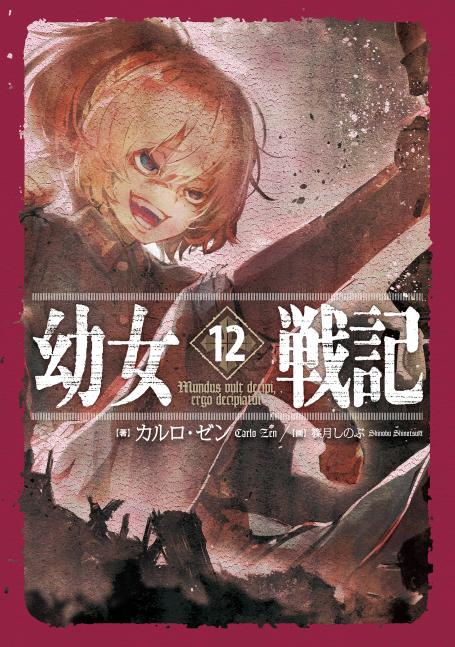 rawmanga[Novel] 幼女戦記 raw 第01-12巻