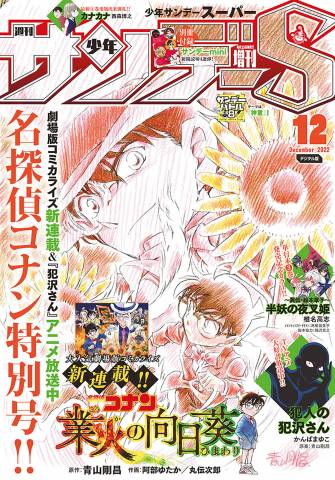 少年サンデーS (スーパー) 2022年12月号 少年サンデーS (スーパー) 2022年12月号