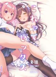 (コミティア148) [徒歩三分 (チャダ)] これってセックスですか？ 3rd (オリジナル)