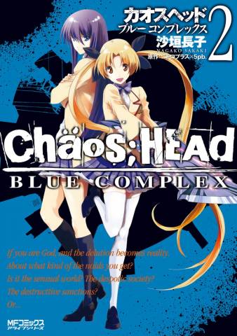 [沙垣長子×ニトロプラス×5pb.] CHAOS;HEAD-BLUE COMPLEX- 第01-02巻