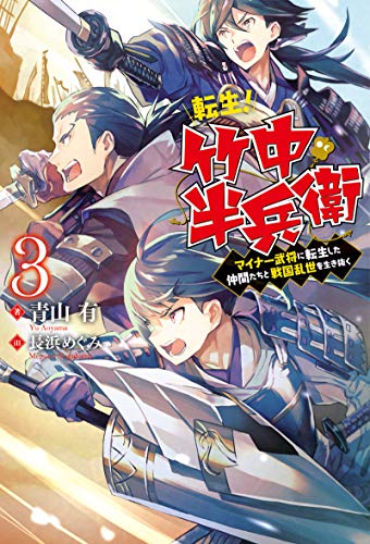 [青山有] 転生！ 竹中半兵衛 マイナー武将に転生した仲間たちと戦国乱世を生き抜く 第01-03巻