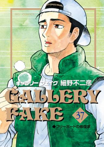 [細野不二彦] GALLERY FAKE ギャラリーフェイク 第01-37巻