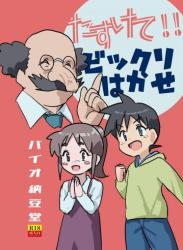 [バイオ納豆堂 (バイオニクス納豆)] たすけて!ビックリはかせ NTRされたいけどされたくない!!の巻