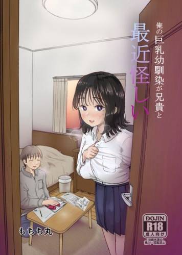 [もちち丸] 俺の巨乳幼馴染が兄貴と最近怪しい [DL版]