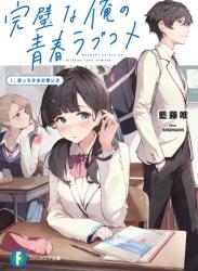 [藍藤唯×kodamazon] 完璧な俺の青春ラブコメ 1.ぼっち少女の救い方 第01巻